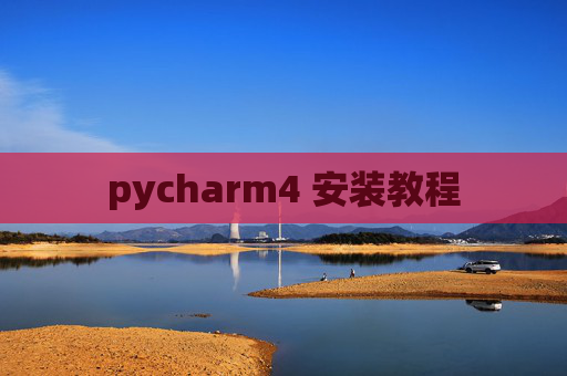 pycharm4 安装教程